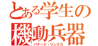 とある学生の機動兵器（バナージ・リンクス）
