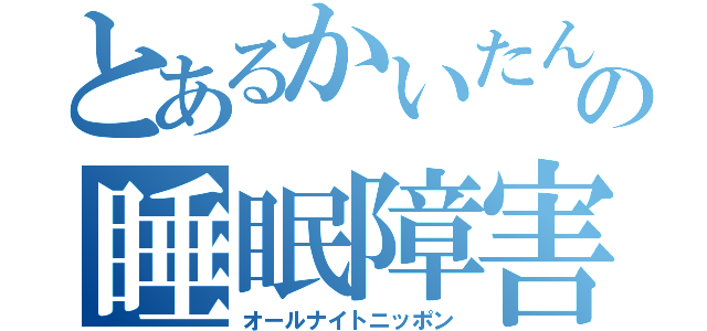 とあるかいたんの睡眠障害（オールナイトニッポン）