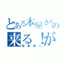 とある本屋さんの来る！が（図書室へ）