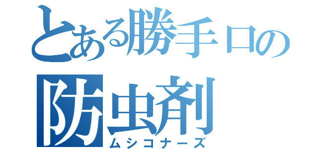 とある勝手口の防虫剤（ムシコナーズ）