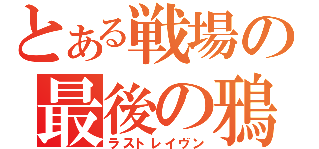 とある戦場の最後の鴉（ラストレイヴン）