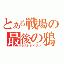 とある戦場の最後の鴉（ラストレイヴン）