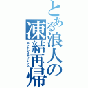 とある浪人の凍結再帰（エンドレスサイレンス）