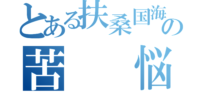 とある扶桑国海軍兵士の苦　　悩（）