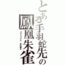 とある手羽蛇先の鳳凰朱雀（コカトリアス　石化睨み）