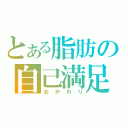 とある脂肪の自己満足（おかわり）