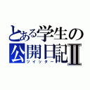 とある学生の公開日記Ⅱ（ツイッター）