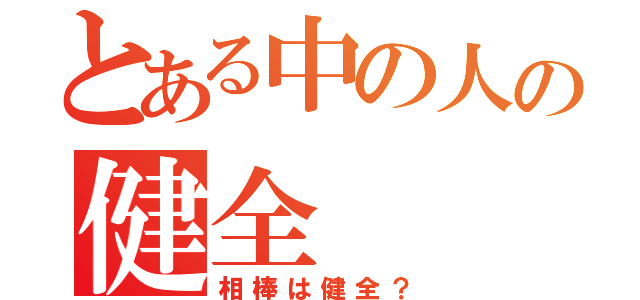 とある中の人の健全（相棒は健全？）