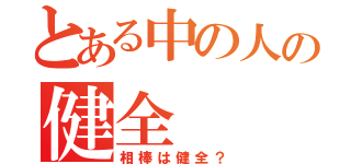 とある中の人の健全（相棒は健全？）