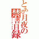 とある月夜の禁書目録（インデックス）