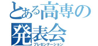 とある高専の発表会（プレゼンテーション）