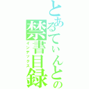 とあるてぃんとんの禁書目録（インデックス）