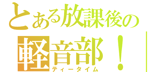 とある放課後の軽音部！（ティータイム）