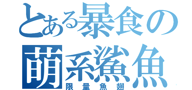 とある暴食の萌系鯊魚（限量魚翅）