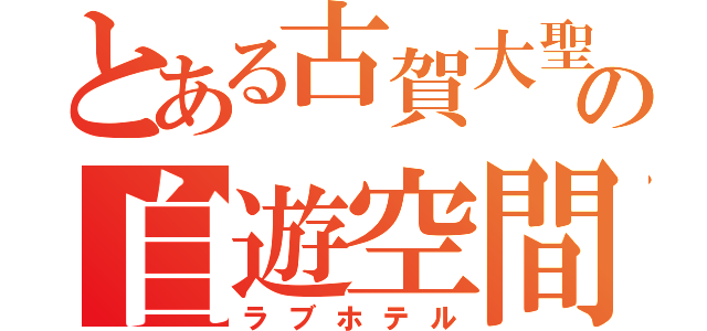 とある古賀大聖の自遊空間（ラブホテル）