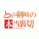 とある剣崎の本当裏切（オンドゥルルラギッタンディスカ－！！）