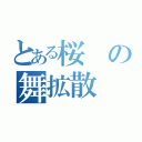 とある桜の舞拡散（）