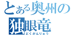 とある奥州の独眼竜（どくがんりゅう）