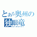 とある奥州の独眼竜（どくがんりゅう）