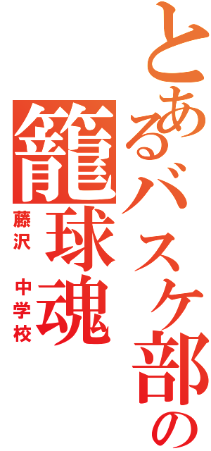 とあるバスケ部の籠球魂Ⅱ（藤沢 中学校）