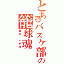 とあるバスケ部の籠球魂Ⅱ（藤沢 中学校）