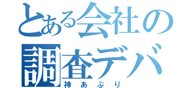 とある会社の調査デバイス（神あぷり）