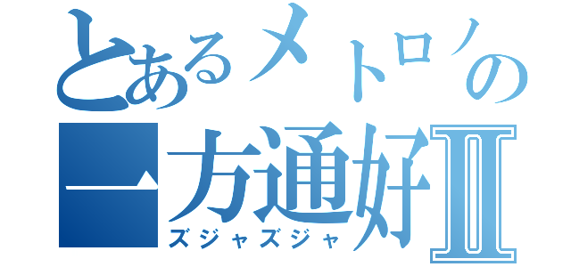 とあるメトロノームの一方通好Ⅱ（ズジャズジャ）