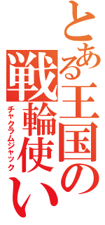 とある王国の戦輪使い（チャクラムジャック）