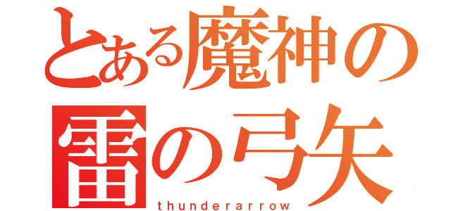 とある魔神の雷の弓矢（ｔｈｕｎｄｅｒａｒｒｏｗ）