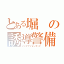 とある堀の誘導警備（インダクションガード）