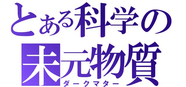 とある科学の未元物質（ダークマター）