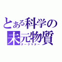 とある科学の未元物質（ダークマター）