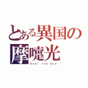 とある異国の摩嚏光（Ｏｖｅｒ ｔｈｅ Ｇｏｄ）