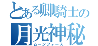 とある卿騎士の月光神秘（ムーンフォース）