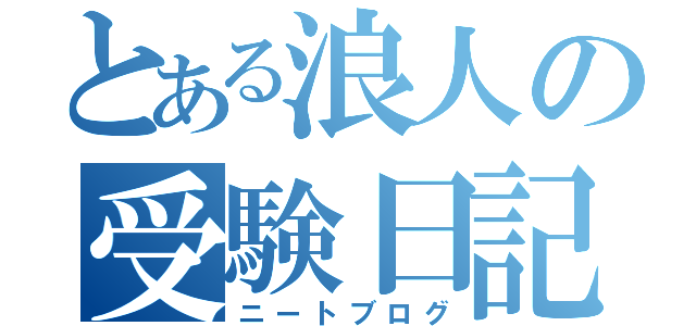 とある浪人の受験日記（ニートブログ）