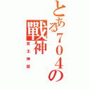 とある７０４の戰神（冥王神話）