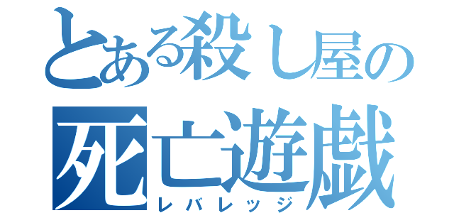 とある殺し屋の死亡遊戯（レバレッジ）