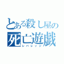 とある殺し屋の死亡遊戯（レバレッジ）