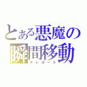 とある悪魔の瞬間移動（テレポート）