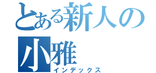 とある新人の小雅（インデックス）