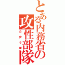 とある内務省の攻性部隊（公安９課）