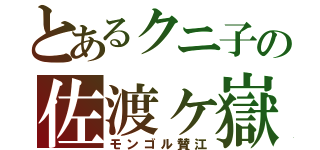 とあるクニ子の佐渡ヶ嶽（モンゴル賛江）