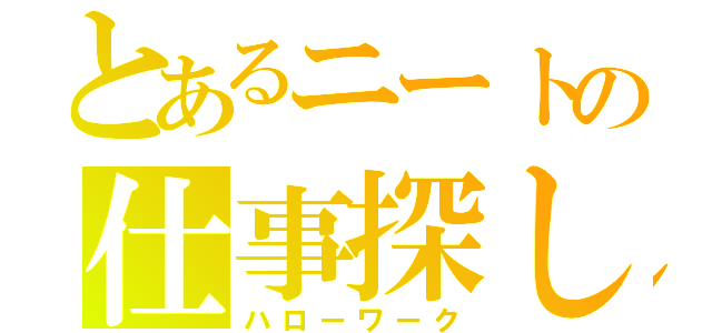 とあるニートの仕事探し（ハローワーク）