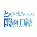 とあるまみへの感謝目録（インデックス）