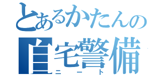 とあるかたんの自宅警備（ニート）