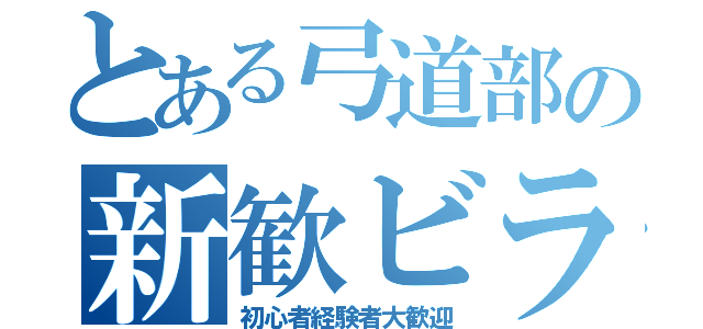 とある弓道部の新歓ビラ（初心者経験者大歓迎）