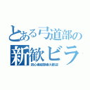 とある弓道部の新歓ビラ（初心者経験者大歓迎）