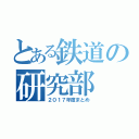 とある鉄道の研究部（２０１７年度まとめ）