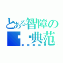 とある智障の绝对典范（單純幸福）