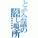 とある会議の落し場所（産機営業部）